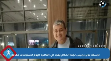 أوسكار رويز رئيس لجنة الحكام يعود إلى القاهرة اليوم لاستئناف مهامه